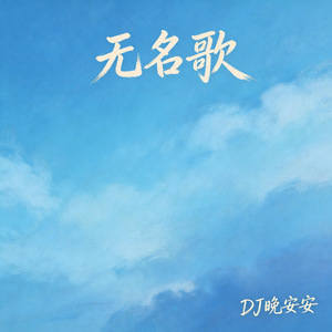 无名歌