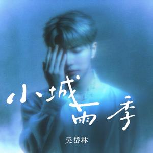 小城雨季