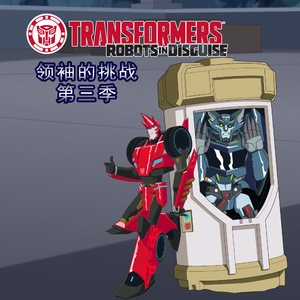 变形金刚 - 领袖的挑战 第三季 04