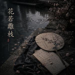 花若離枝