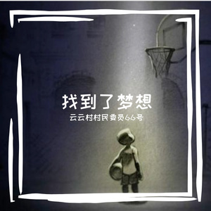 找到了梦想 伴奏