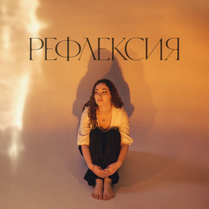 Рефлексия