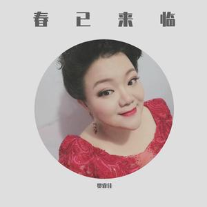 春已来临