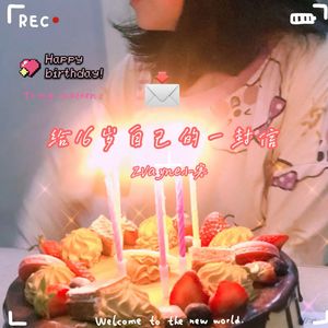 给十六岁自己的一封信（prod by MORROW）