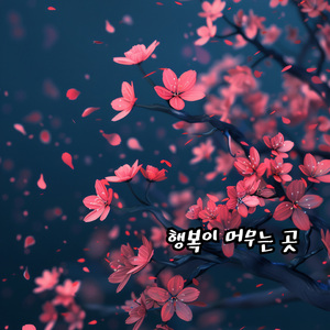 행복이 머무는 곳