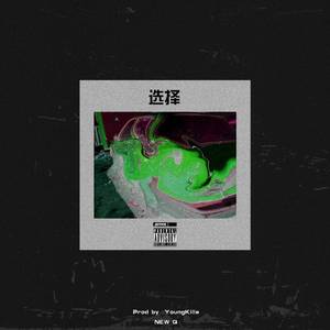 选择