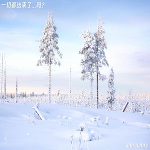 一切都结束了吗