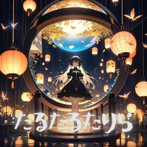 たるたりたるら