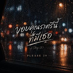 ขอบคุณราตรีนี้ ที่มีเธอ (Stay U)
