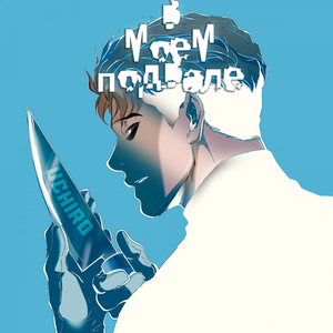 в моем подвале