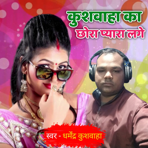 कुशवाहा का छोरा प्यारा लगे