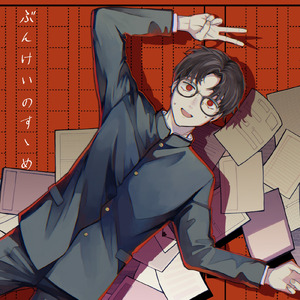 ぶんけいのすゝめ