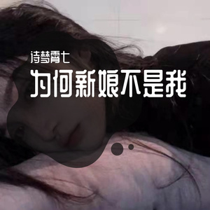为何新娘不是我