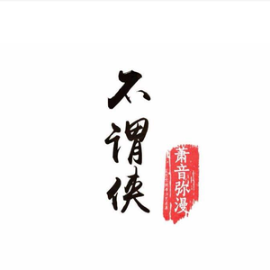 不谓侠（Cover CRITTY）