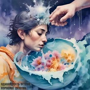 Взрослое детство