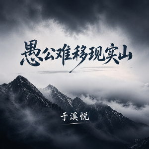 愚公难移现实山