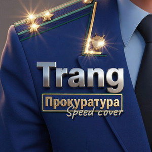 Прокуратура