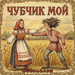 Чубчик мой
