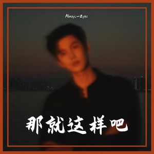 那就这样吧