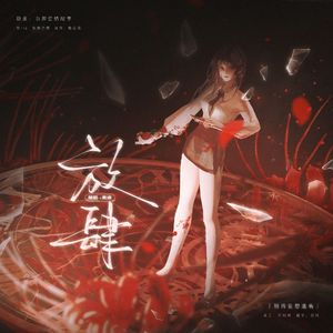 放肆