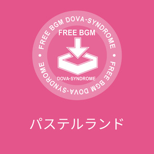 パステルランド