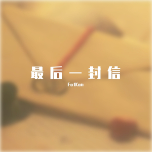 最后一封信