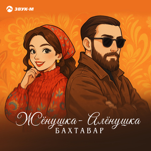 Жёнушка-Алёнушка
