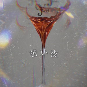 苦い夜