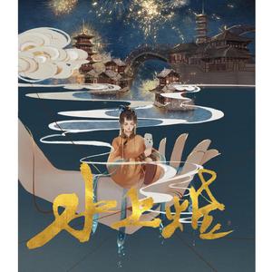 水上灯—「梦里不知身是客」（翻自 Braska）