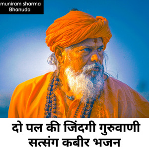 दो पल की जिंदगी गुरुवाणी सत्संग कबीर भजन