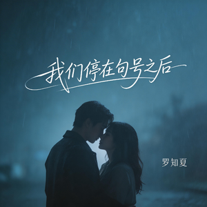 我们停在句号之后（激情版)