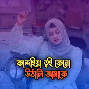 কান্দাইয়া তুই কেনো উঠালি