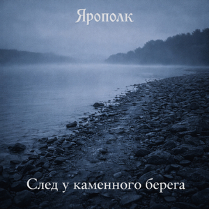 Следы у северной воды