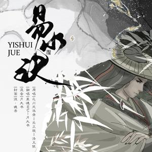 易水诀【拖延版】