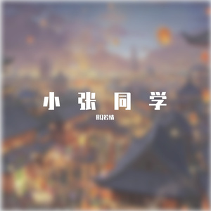 小张同学