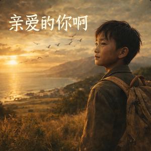 亲爱的你啊