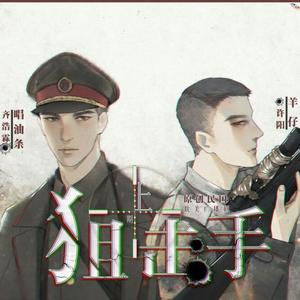 梦铳-原创民国广播剧《狙击手》第一期ED