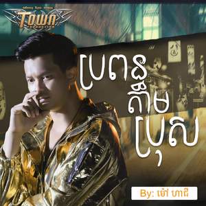 ប្រពន្ធតាមប្រុស