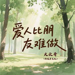 爱人比朋友难做(伤感男生版)