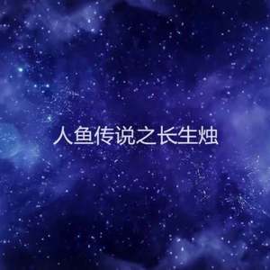 【手风琴】山有木兮