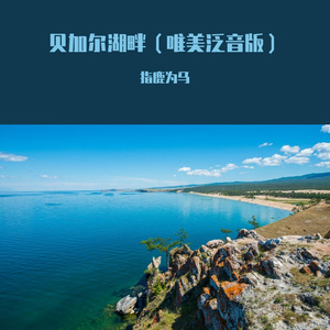 贝加尔湖畔（唯美泛音版）