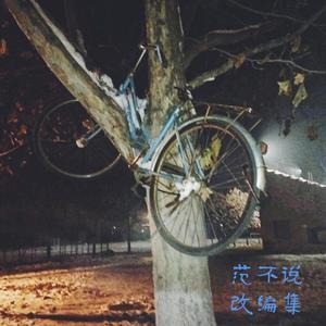 八十岁的歌（改写）