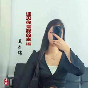 遇见你是我的幸运