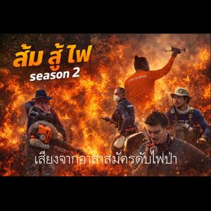 คนล่าไฟ