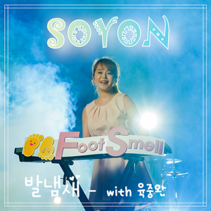 발냄새 with 육중완