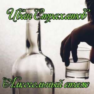 Алкогольный стаж