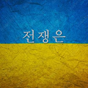 전쟁은