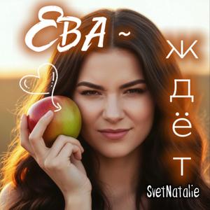 Ева ждёт...