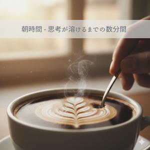 意味からの解放