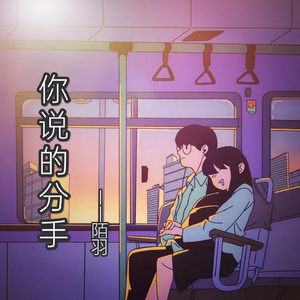 你说的分手